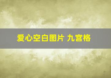 爱心空白图片 九宫格